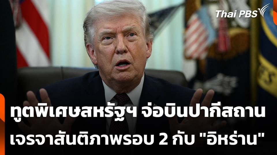 ทูตพิเศษสหรัฐฯ จ่อบินปากีสถาน เจรจาสันติภาพรอบ 2 กับ "อิหร่าน"