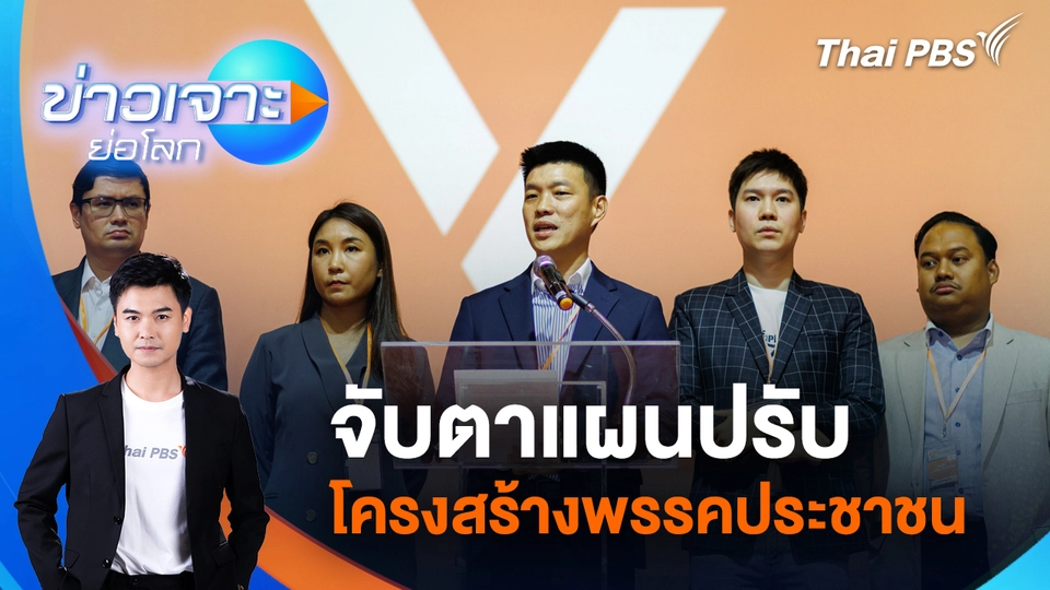 จับตาแผนปรับโครงสร้างพรรคประชาชน