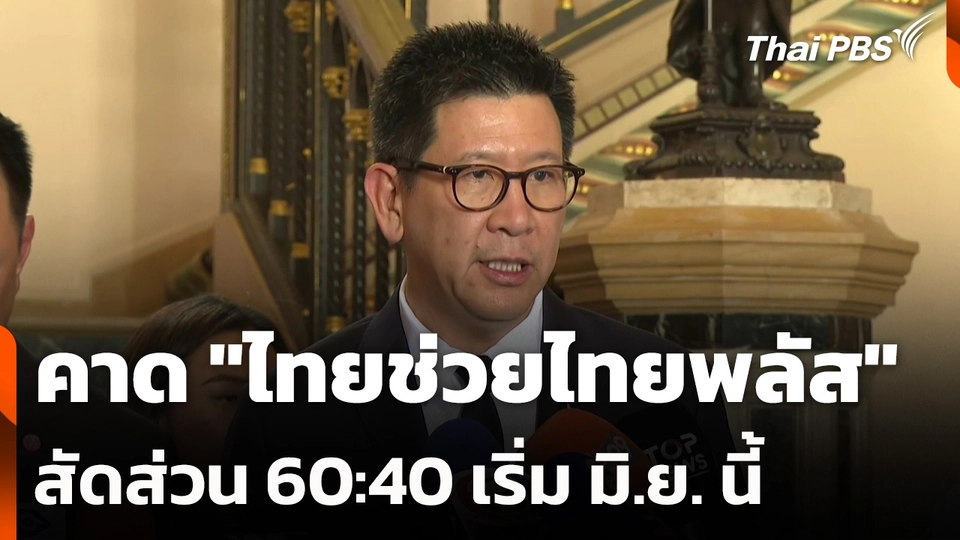 คาด "ไทยช่วยไทยพลัส" สัดส่วน 60:40 เริ่ม มิ.ย. นี้