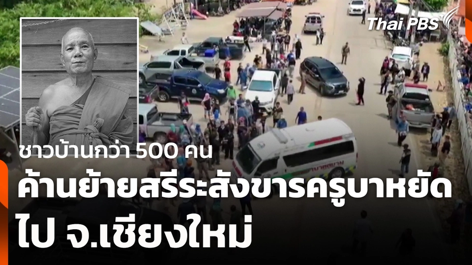 ชาวบ้านค้านย้ายสรีระสังขารครูบาหยัดไปเชียงใหม่