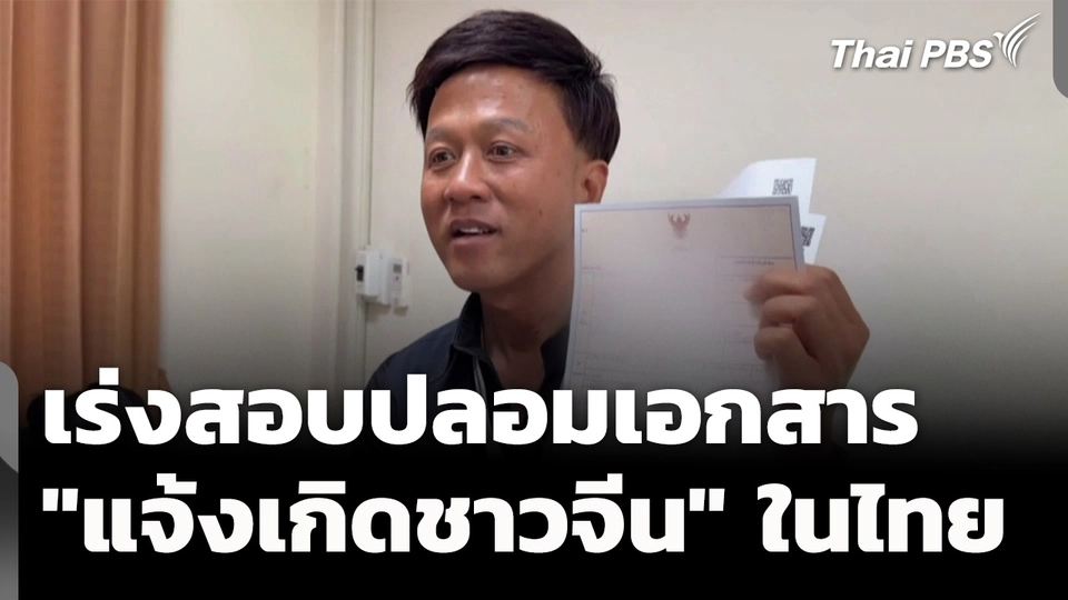 สอบปลอมเอกสาร "แจ้งเกิดชาวจีน" เอี่ยว จนท.รัฐ 