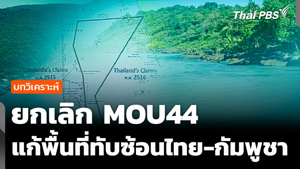 วิเคราะห์ : ยกเลิก MOU44 แก้พื้นที่ทับซ้อนทะเลไทย-กัมพูชา