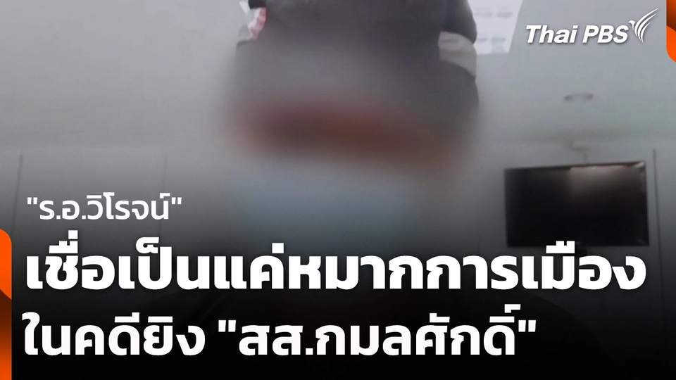 "ร.อ.วิโรจน์" เชื่อเป็นแค่หมากการเมืองในคดียิง "กมลศักดิ์"