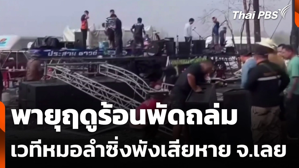 พายุฤดูร้อนพัดถล่มเวทีหมอลำซิ่งพังเสียหาย จ.เลย
