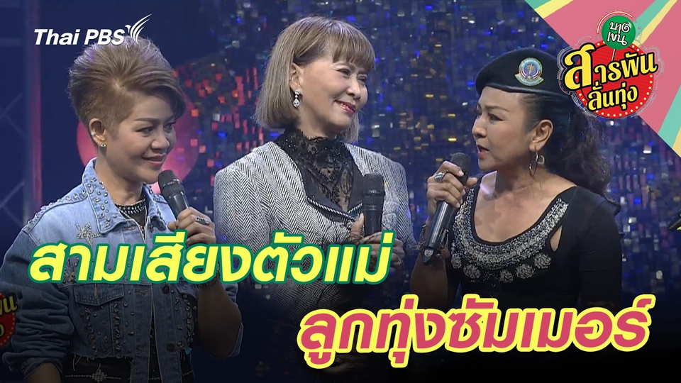 สามเสียงตัวแม่ ลูกทุ่งซัมเมอร์