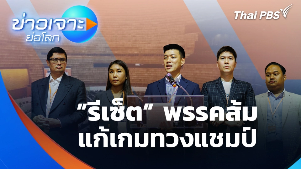 ”รีเซ็ต” พรรคส้ม แก้เกมทวงแชมป์