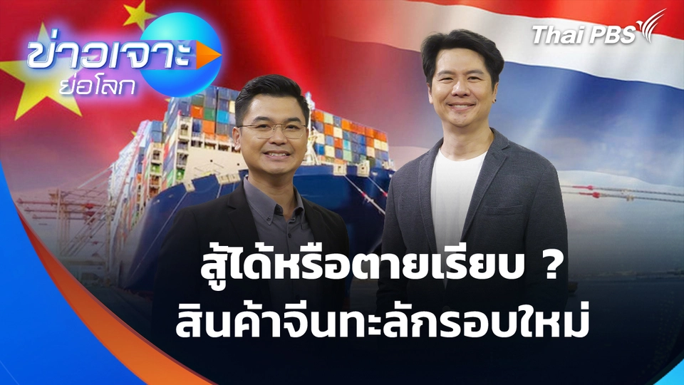สู้ได้หรือตายเรียบ ? สินค้าจีนทะลักรอบใหม่
