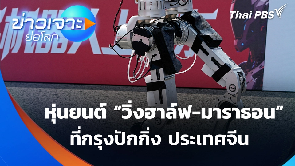 Sci & Tech Weekly Update : เก็บตกภาพหุ่นยนต์ “วิ่งฮาล์ฟ-มาราธอน” ที่กรุงปักกิ่ง 