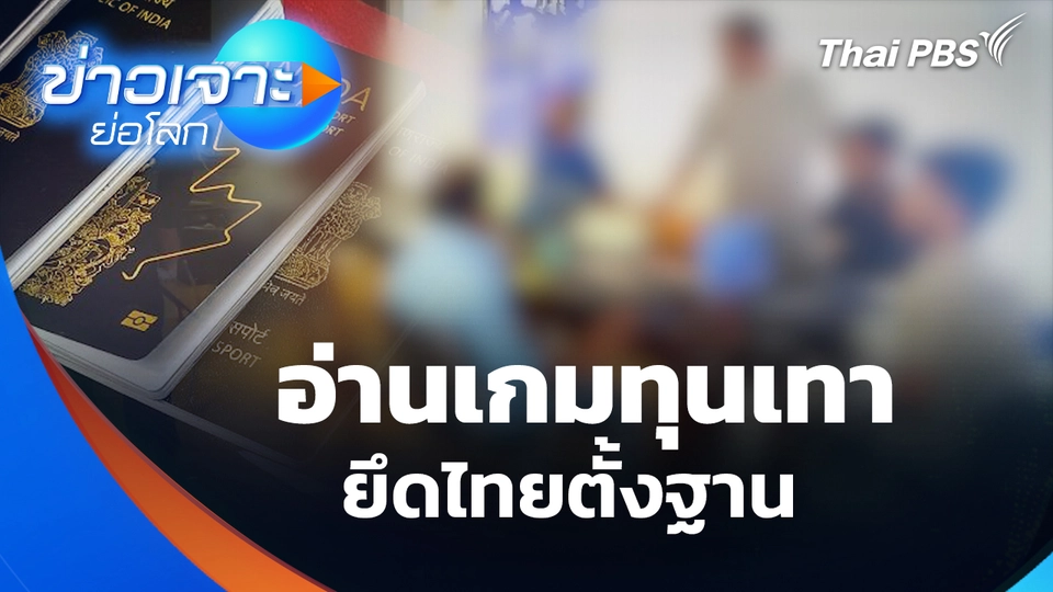 อ่านเกมทุนเทา ยึดไทยตั้งฐาน