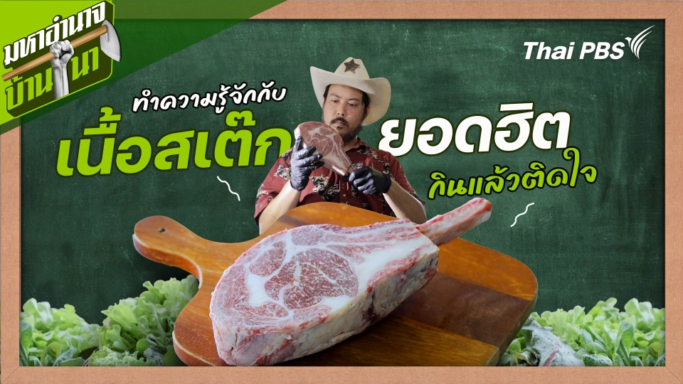 สูตรลับฉบับบ้านนา : ทำความรู้จักกับเนื้อสเต๊กยอดฮิต กินแล้วติดใจ