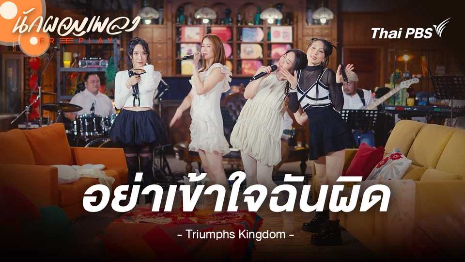 อย่าเข้าใจฉันผิด - Triumphs Kingdom