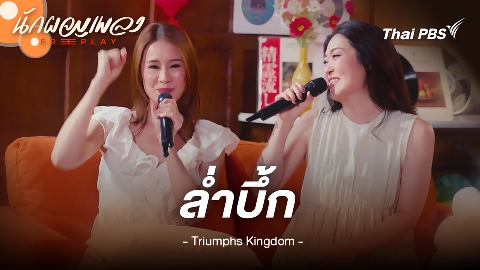 ล่ำบึก - Triumphs Kingdom