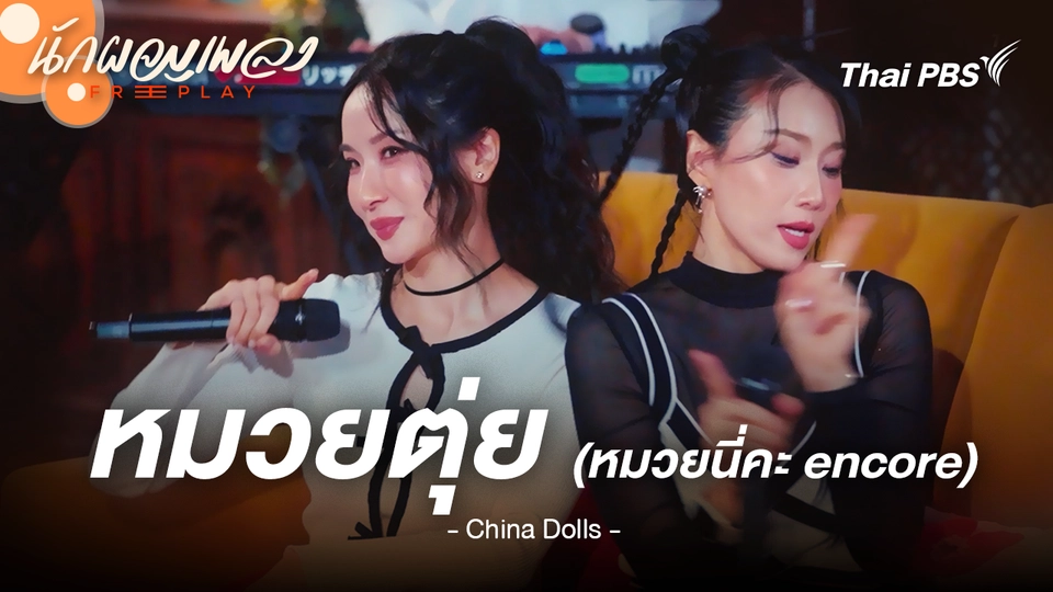 หมวยตุ่ย (Ver.Encore Mix) - China Dolls