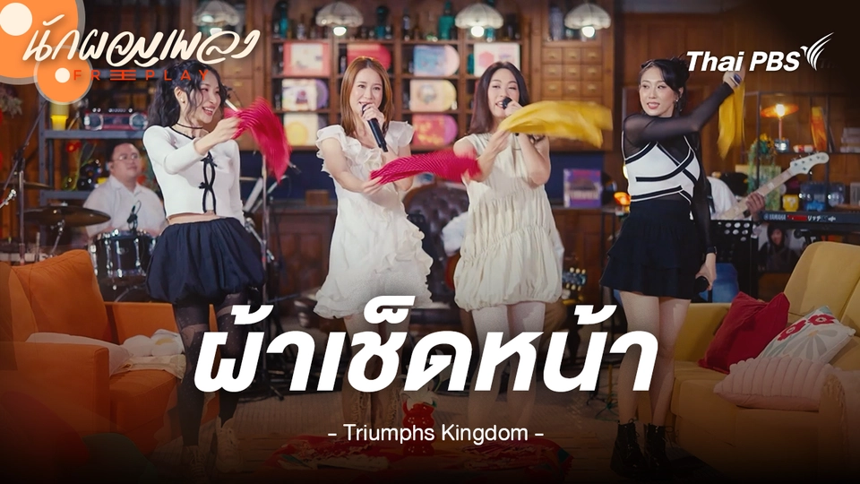 ผ้าเช็ดหน้า - Triumphs Kingdom