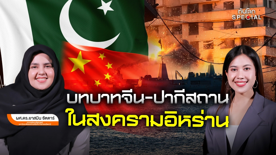 บทบาทจีน-ปากีสถาน ในสงครามอิหร่าน