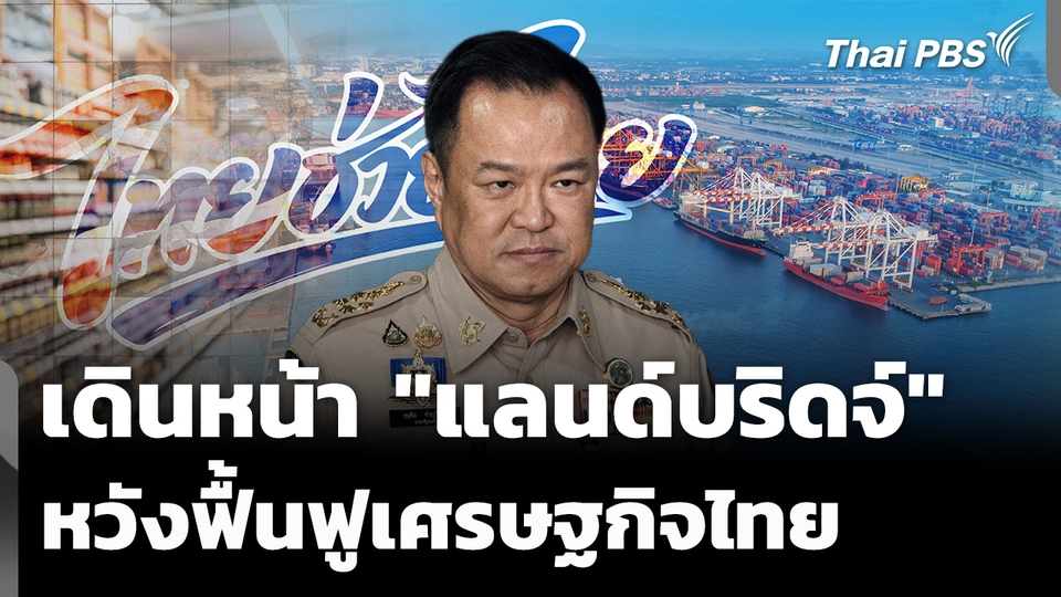 รัฐบาลเดินหน้า "แลนด์บริดจ์" ฟื้นฟูเศรษฐกิจไทย