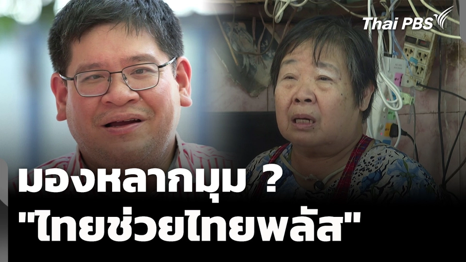 มองหลากมุม "ไทยช่วยไทยพลัส" แก้ปัญหาปากท้องจริงหรือ ?
