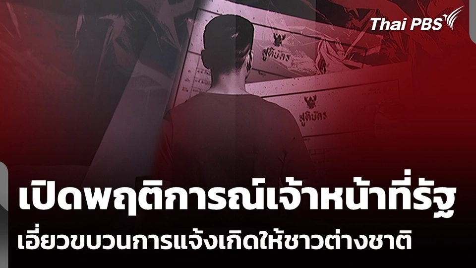 เปิดพฤติการณ์เจ้าหน้าที่รัฐ เอี่ยวขบวนการแจ้งเกิดให้ชาวต่างชาติ 