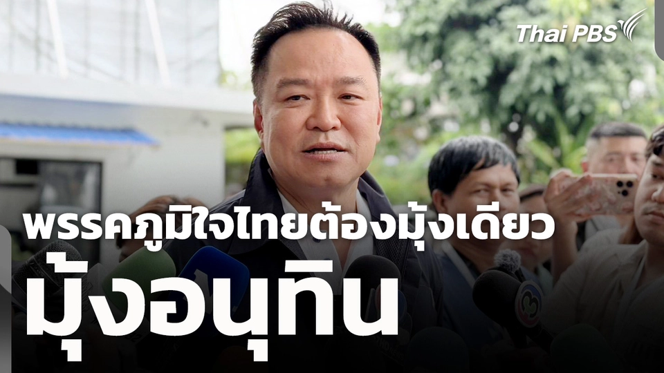 พรรคภูมิใจไทยต้องมุ้งเดียว "มุ้งอนุทิน" 