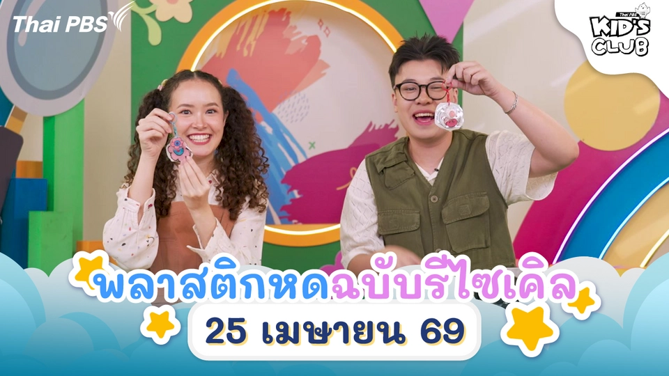 พลาสติกหดฉบับรีไซเคิล | 25 เม.ย. 69