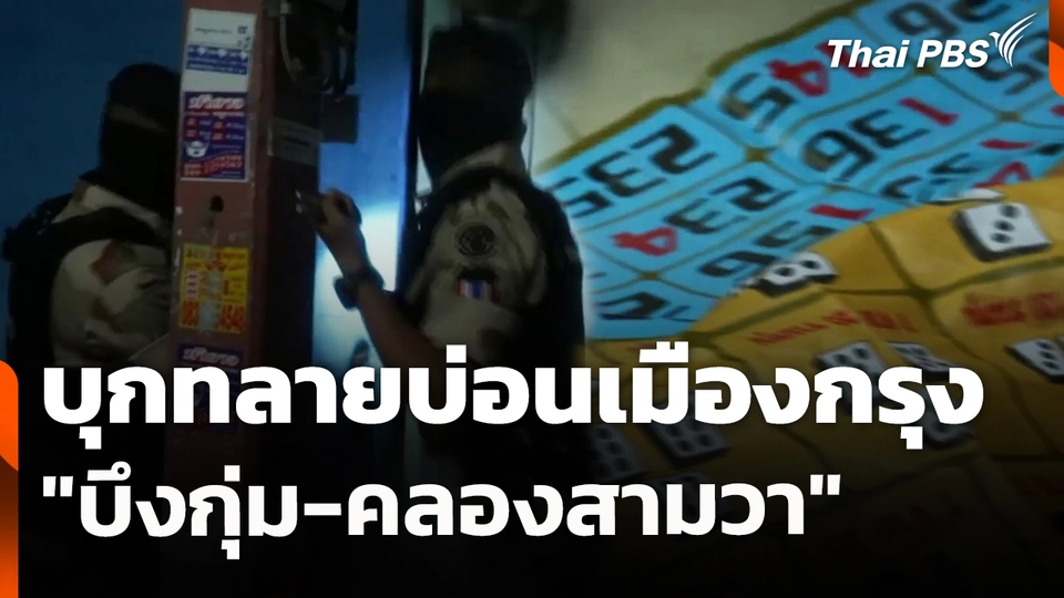 ปกครองบุกทลายบ่อนเมืองกรุง "บึงกุ่ม-คลองสามวา"