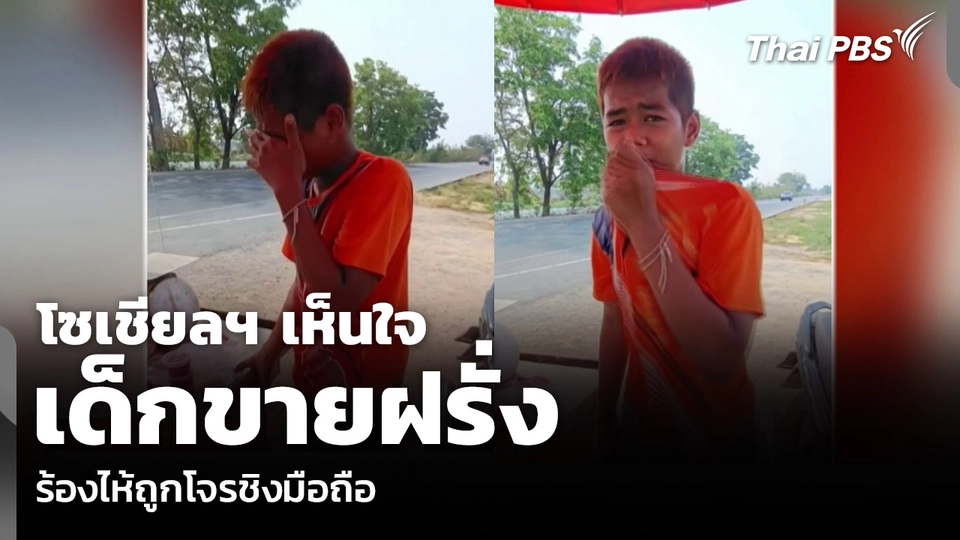 โซเชียลฯ เห็นใจ เด็กขายฝรั่ง ร้องไห้ถูกโจรชิงมือถือ