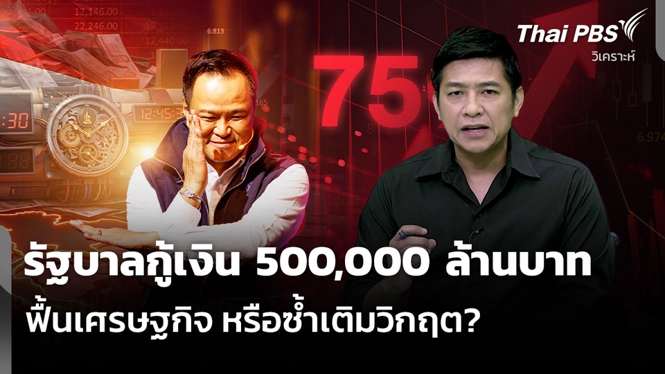 วิเคราะห์: รัฐบาลกู้เงิน 500,000 ล้านบาท ฟื้นเศรษฐกิจ หรือซ้ำเติมวิกฤต?