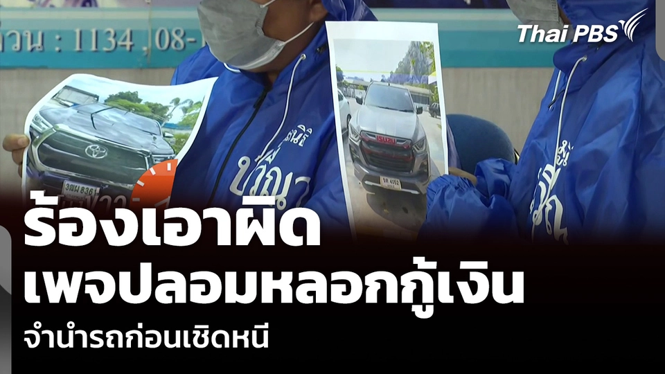 ร้องเอาผิด เพจปลอมหลอกกู้เงิน จำนำรถก่อนเชิดหนี