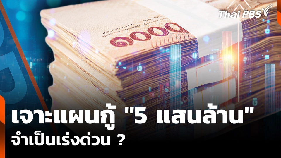 เจาะ "แผนกู้เงิน 5 แสนล้าน" จำเป็นเร่งด่วน รับมือวิกฤตซ้ำซ้อน ?