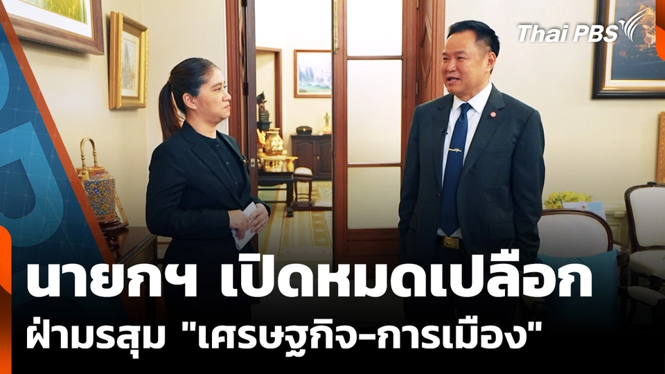 เปิดใจ "นายกฯ อนุทิน" ฝ่ามรสุมลูกใหญ่ "เศรษฐกิจ-การเมือง"