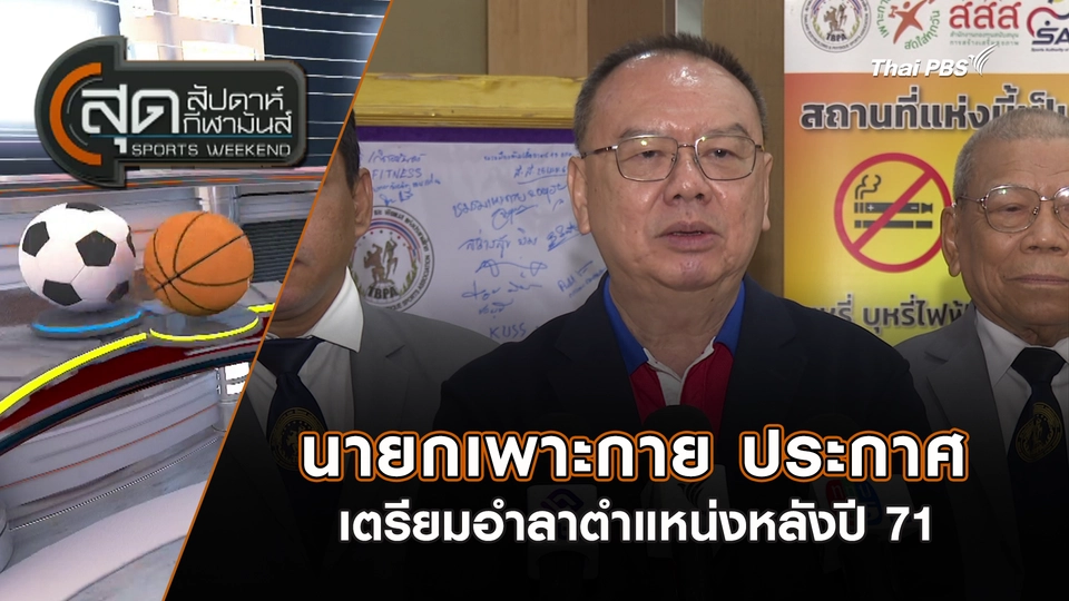 นายกเพาะกาย ประกาศเตรียมอำลาตำแหน่งหลังปี 71