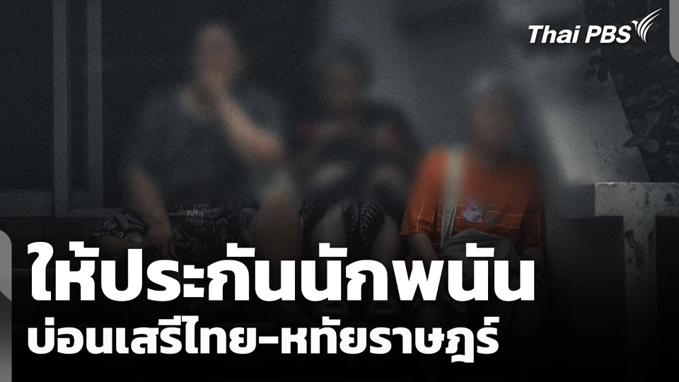 ให้ประกันนักพนันบ่อนเสรีไทย-หทัยราษฎร์ ส่งฟ้องศาลฯ พรุ่งนี้ (27 เม.ย. 69) 