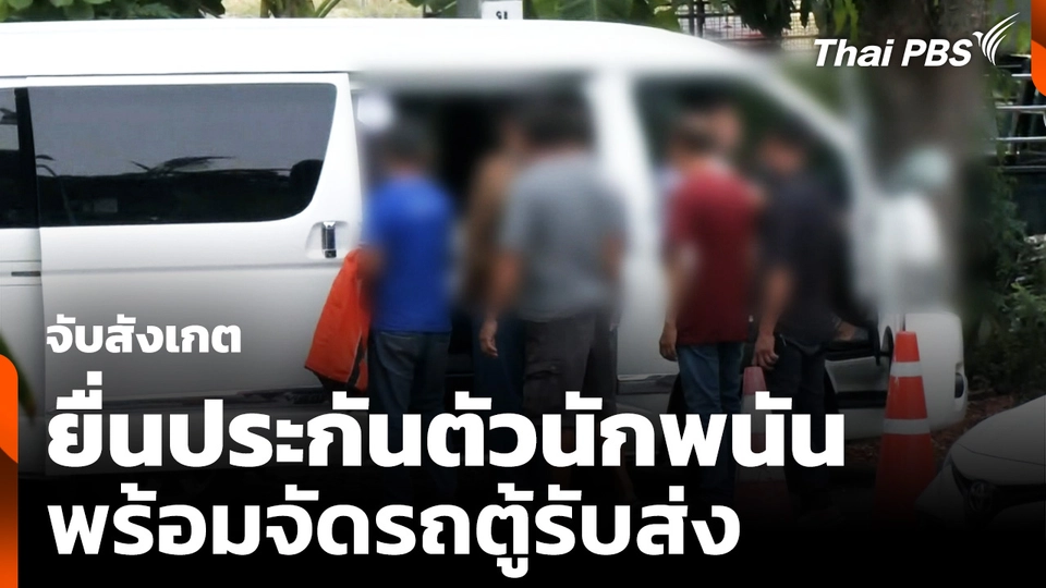 จับสังเกต "นักพนันบ่อนหทัยราษฎร์" มีคนยื่นประกันตัว พร้อมรถตู้รับส่ง