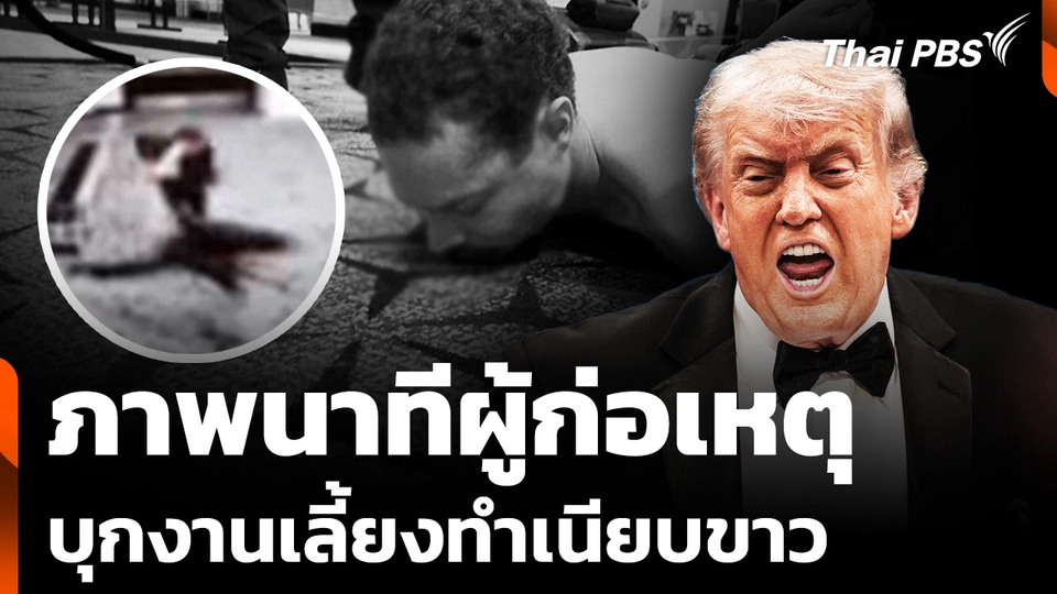 เผยภาพนาทีผู้ก่อเหตุ บุกงานเลี้ยงผู้สื่อข่าวทำเนียบขาว