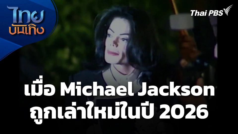 ล้างตำนานหรือรื้ออดีต? เมื่อ Michael Jackson ถูกเล่าใหม่ในปี 2026 
