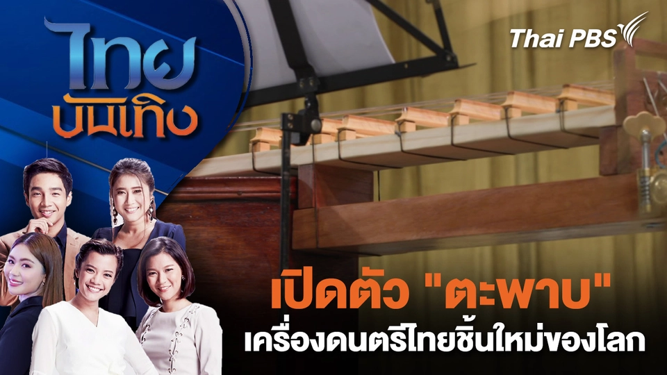 เปิดตัว "ตะพาบ" เครื่องดนตรีไทยชิ้นใหม่ของโลก