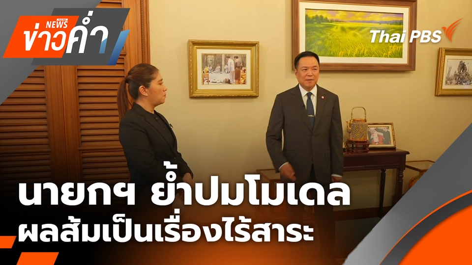 นายกฯ ย้ำปมโมเดลผลส้มเป็นเรื่องไร้สาระ