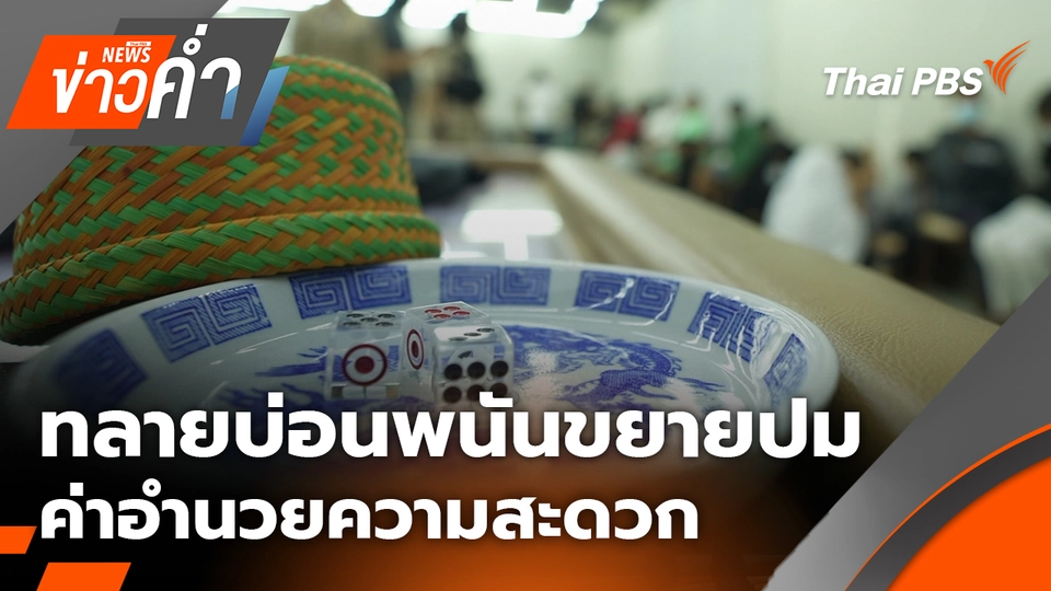 ทลายบ่อนพนันขยายปมค่าอำนวยความสะดวก