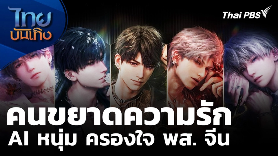 แฟนหนุ่มในโลกเสมือนจริง ครองใจสาวแดนมังกร