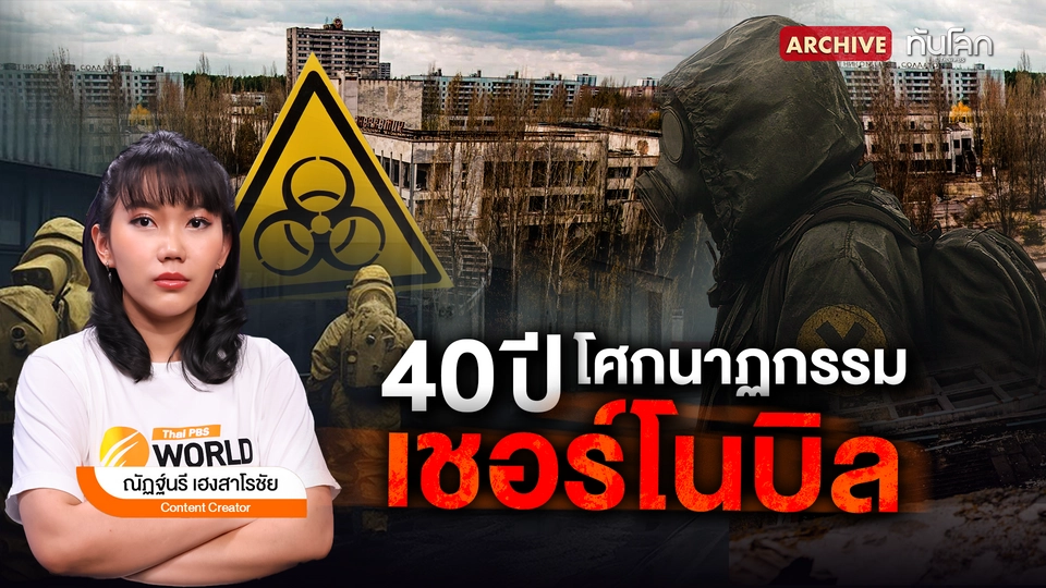 40 ปี โศกนาฏกรรมเชอร์โนบิล