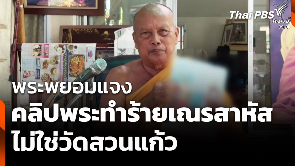 พระพยอมแจงคลิปพระทำร้ายเณรสาหัสไม่ใช่วัดสวนแก้ว