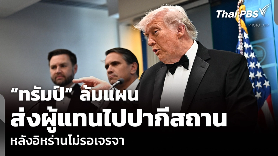 “ทรัมป์” ล้มแผน ส่งผู้แทนไปปากีสถาน หลังอิหร่านไม่รอเจรจา