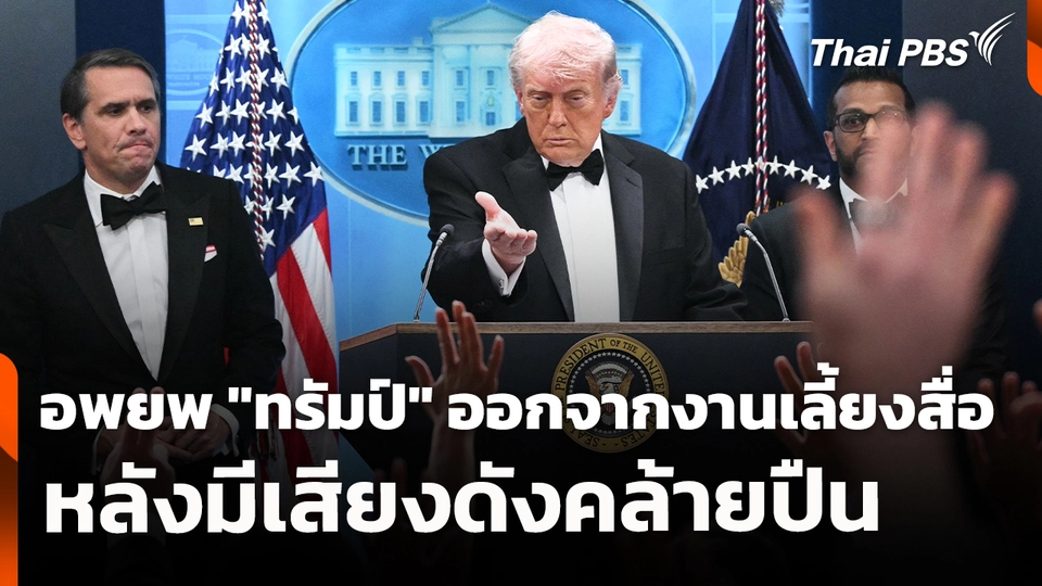 อพยพ "ทรัมป์" ออกจากงานเลี้ยงสื่อหลังมีเสียงดังคล้ายปืน