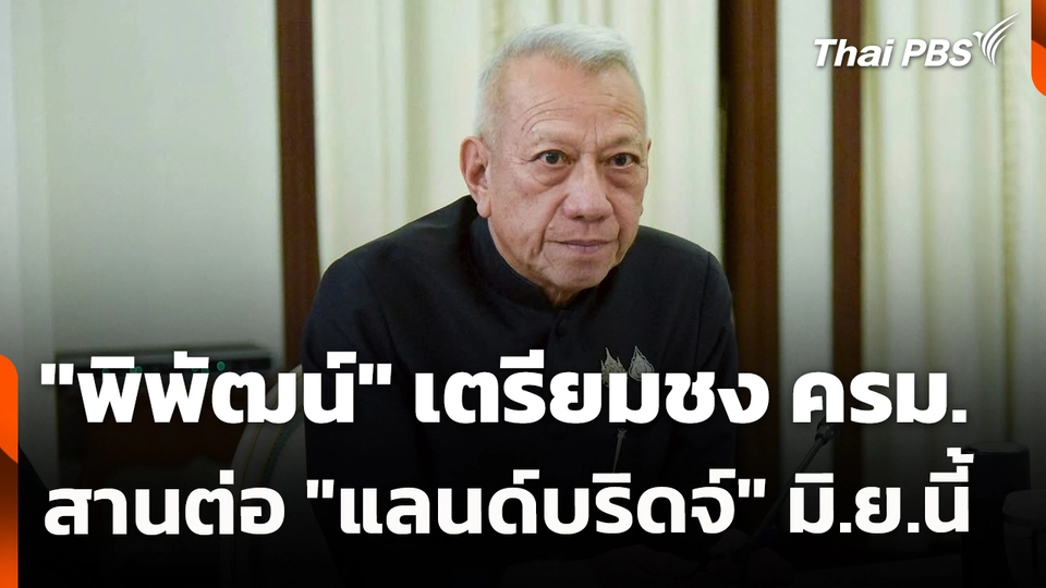 พิพัฒน์ เตรียมชง ครม.สานต่อ แลนด์บริดจ์ มิ.ย.นี้