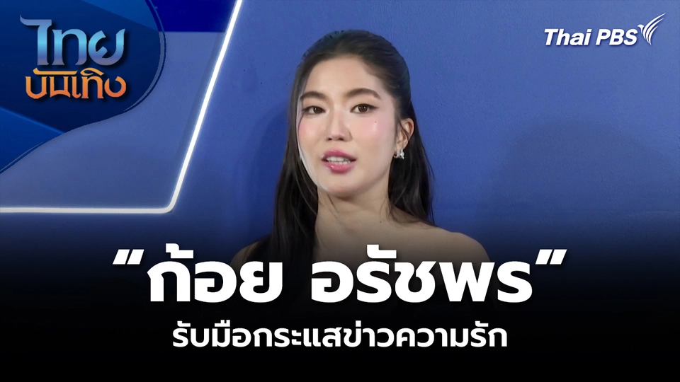 “ก้อย อรัชพร” รับมือกระแสข่าวความรัก