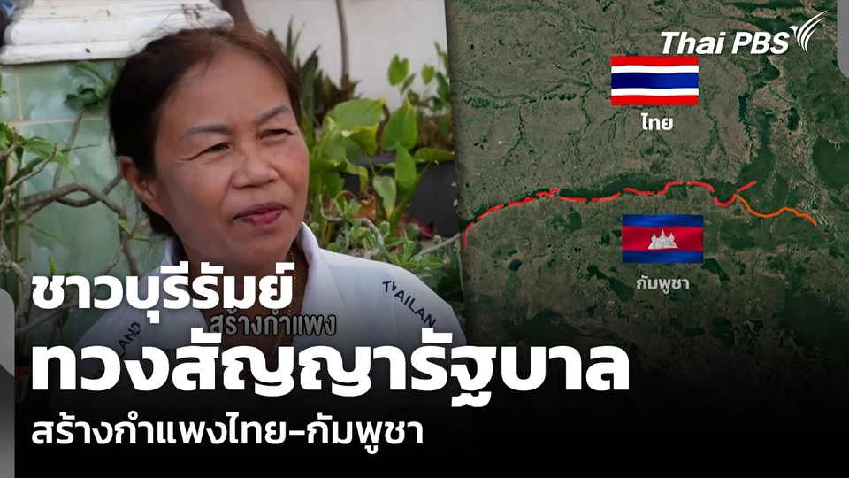 ชาวบุรีรัมย์ ทวงสัญญารัฐบาล สร้างกำแพงไทย-กัมพูชา