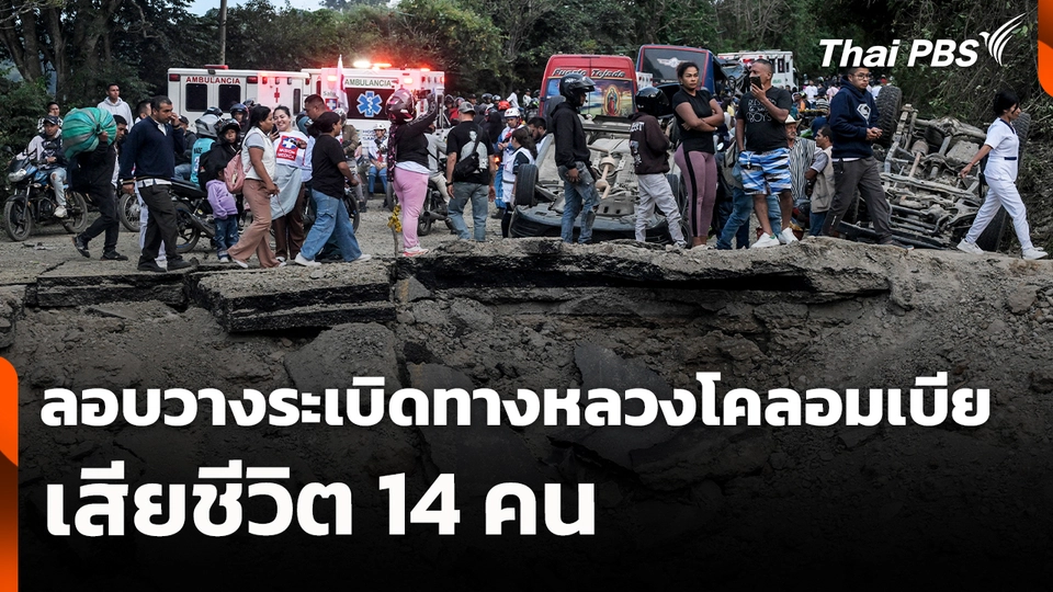 เหตุลอบวางระเบิดทางหลวงโคลอมเบีย เสียชีวิต 14 คน