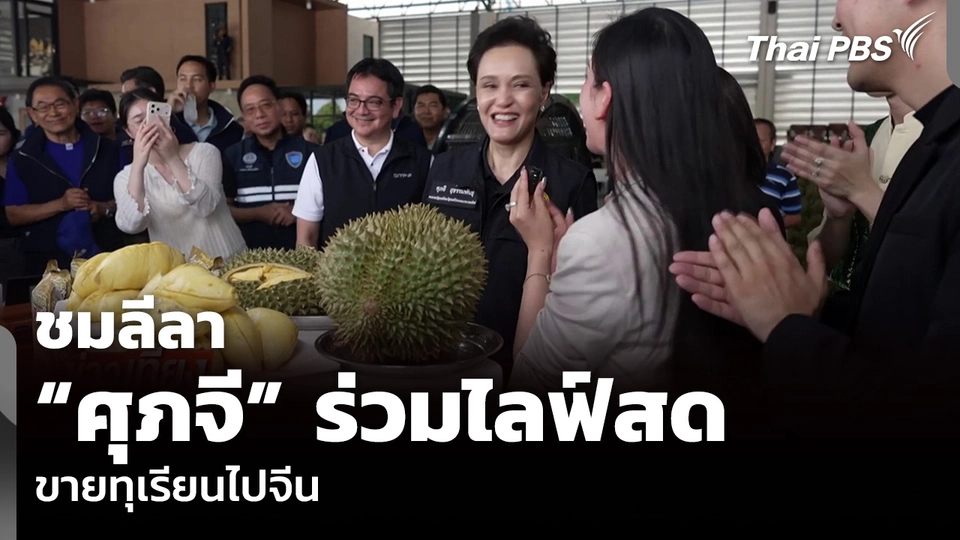 ชมลีลา “ศุภจี” ร่วมไลฟ์สด ขายทุเรียนไปจีน