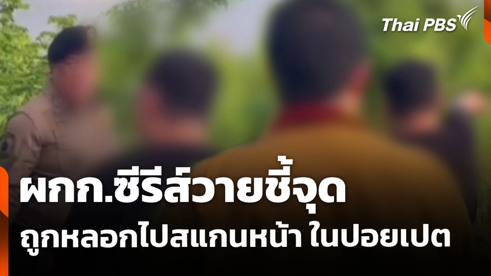 ผกก.ซีรีส์วายชี้จุดถูกหลอกไปสแกนหน้า ในปอยเปต