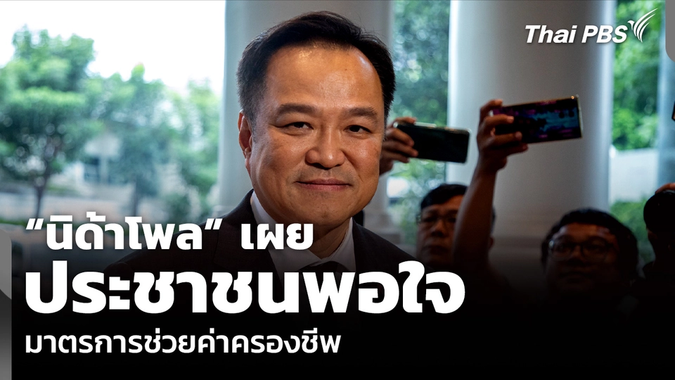 “นิด้าโพล” เผย ประชาชนพอใจ มาตรการช่วยค่าครองชีพ